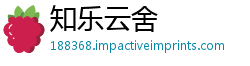 知乐云舍